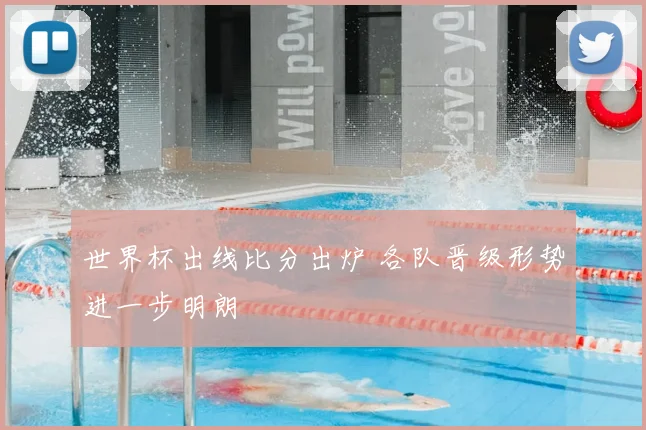 世界杯出线比分出炉 各队晋级形势进一步明朗