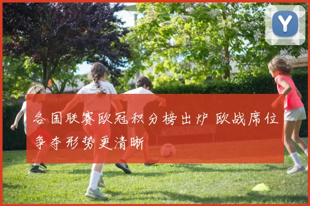 各国联赛欧冠积分榜出炉 欧战席位争夺形势更清晰