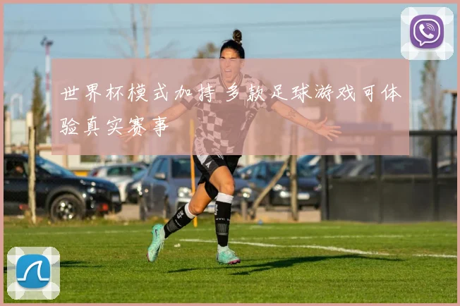 世界杯模式加持 多款足球游戏可体验真实赛事