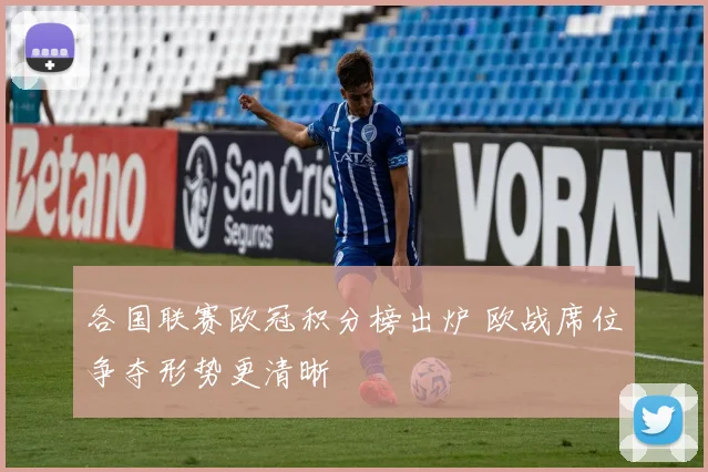 各国联赛欧冠积分榜出炉 欧战席位争夺形势更清晰