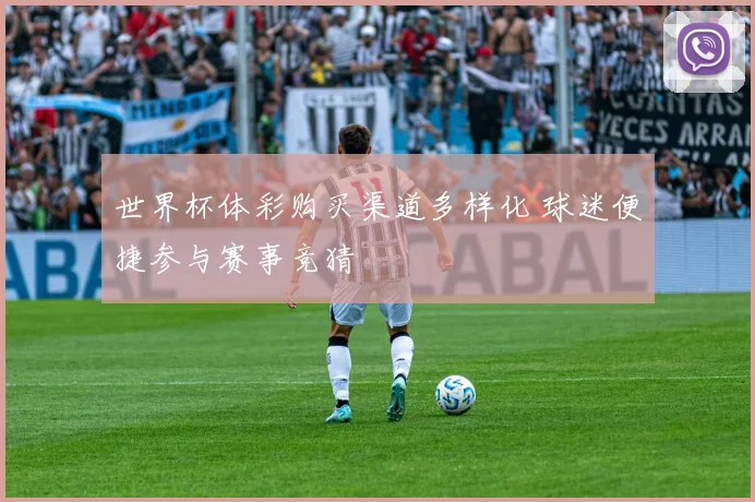 世界杯体彩购买渠道多样化 球迷便捷参与赛事竞猜