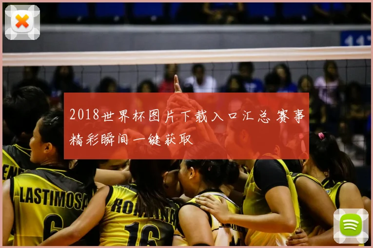 2018世界杯图片下载入口汇总 赛事精彩瞬间一键获取
