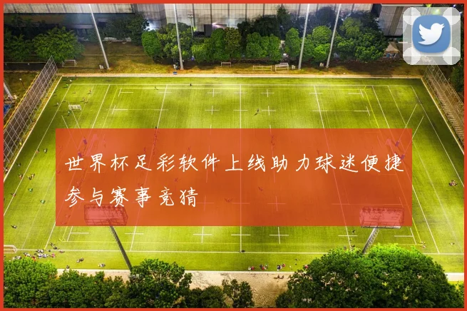 世界杯足彩软件上线助力球迷便捷参与赛事竞猜